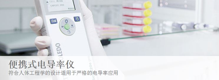 S7-Meter/S7-Standard便携式电导率仪,电导率测定-梅特勒托利多