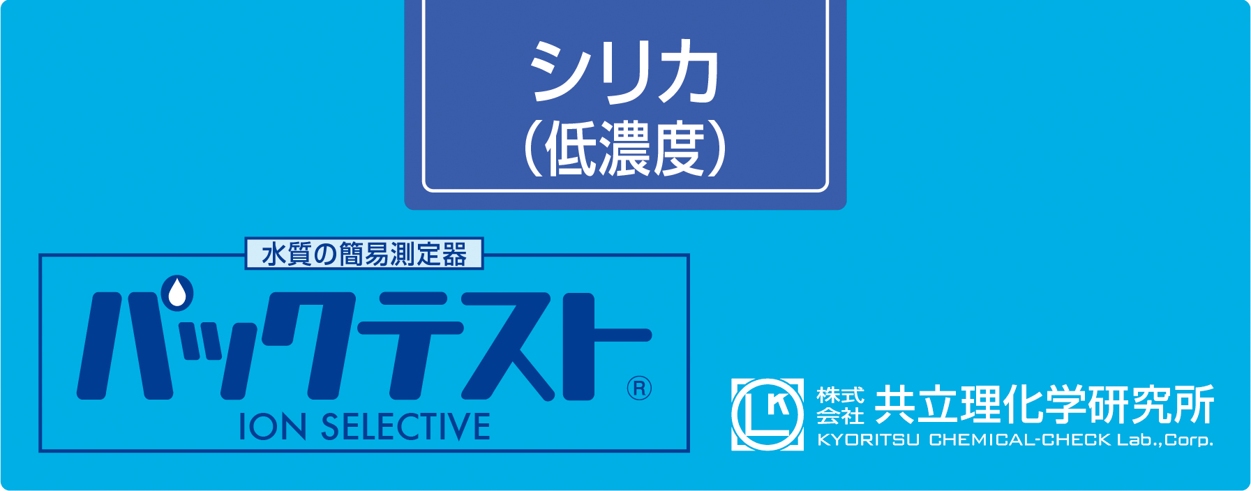 PACKTEST 二氧化硅（低浓度）     WAK-SiO2(D)