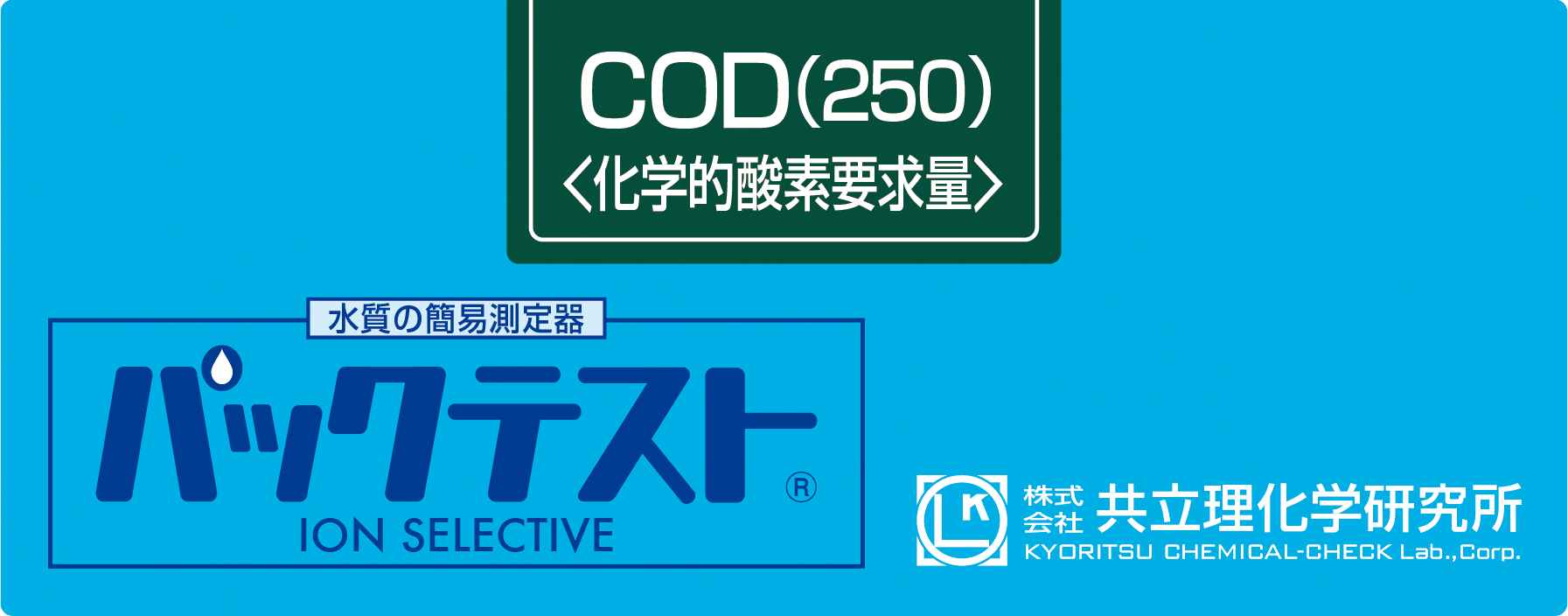 PACKTEST 化学需氧量（250）     WAK-COD(H)-2