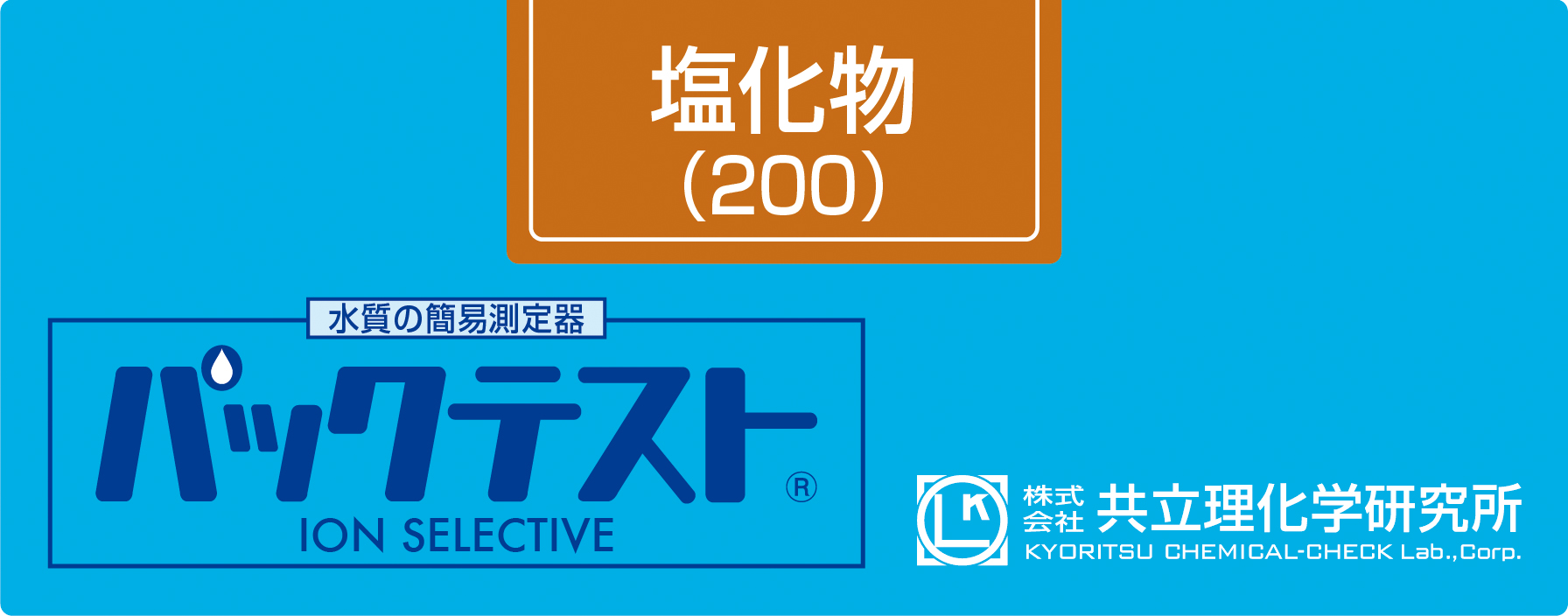 PACKTEST 氯(200) WAK-Cl(200)