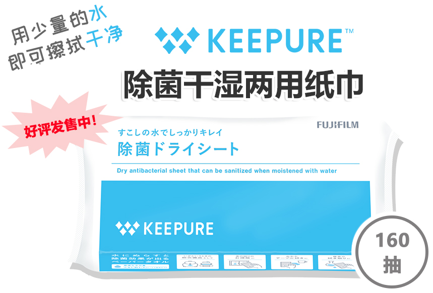 除菌干湿两用纸巾                              KeePure系列