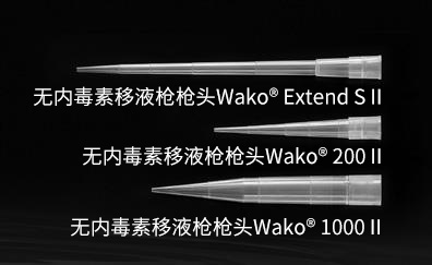 无内毒素的移液枪枪头、96孔板、检测试管和吸管                              内毒素检测用耗材