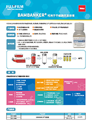 BAMBANKER® 无血清细胞冻存液                              BAMBANKER®