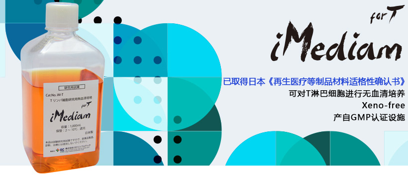 iMediam for T                              T淋巴细胞无血清培养基