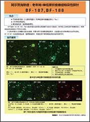 老年斑•神经原纤维缠结特异性探针BF-187，BF-188