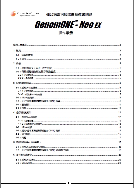 GenomONE® -Neo EX 仙台病毒包膜转染试剂                              GenomONE® -Neo EX HVJ-E  vials Transfection Reagents