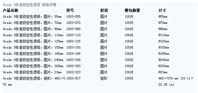 1003-090-WHATMAN孔径6um Grade3定性滤纸