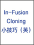 In-Fusion HD Cloning kits